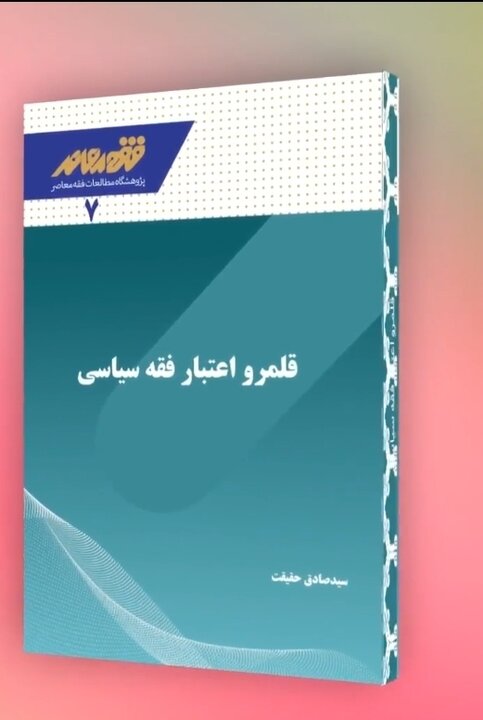 قلمرو اعتبار فقه سیاسی تا کجاست؟ قلمرو اعتبار فقه سیاسی تا کجاست؟