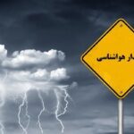 هشدار نارنجی هواشناسی برای ۱۸ استان هشدار نارنجی هواشناسی برای ۱۸ استان