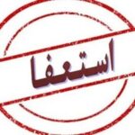 کلیپ های استعفای معلمان ، نباید مسئولان را دچار اشتباه کند/ آمار دقیق استعفاها را اعلام کنید تا...